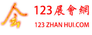 123展會網(wǎng)