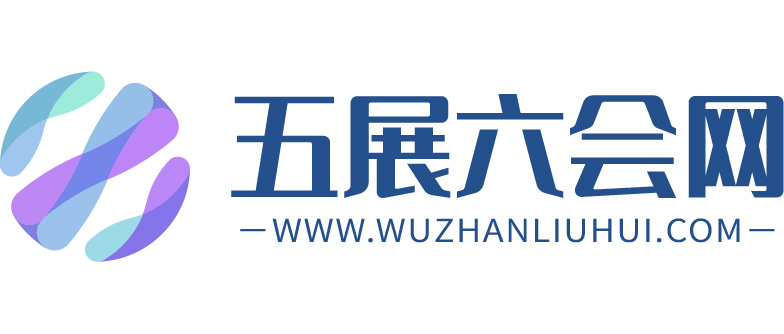 五展六會網(wǎng)